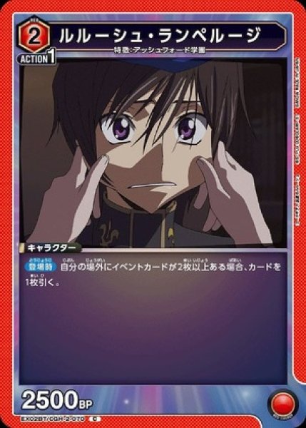 画像1: ルルーシュ・ランペルージ/C【赤】【キャラクター】《EX02BT/CGH-2-070》 (1)