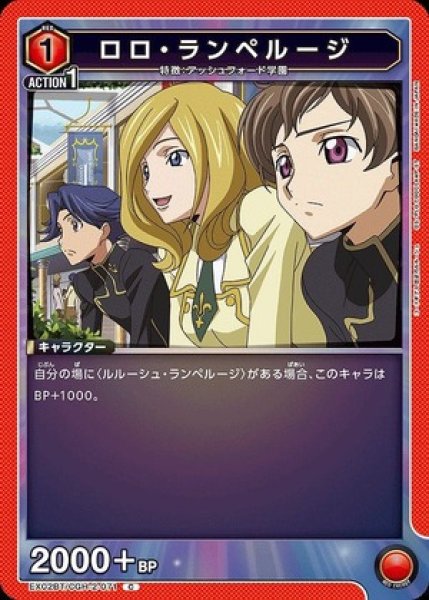 画像1: ロロ・ランペルージ/C【赤】【キャラクター】《EX02BT/CGH-2-071》 (1)