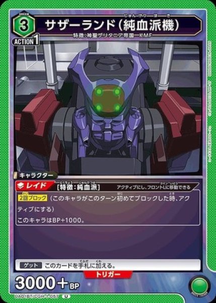 画像1: サザーランド（純血派機）/U【キャラクター】《UA01BT/CGH-1-057》 (1)