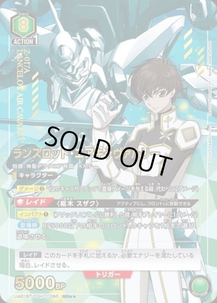 画像1: ランスロット・エアキャヴァルリー/SR★★【キャラクター】《パラレル版UA01BT/CGH-1-060》 (1)
