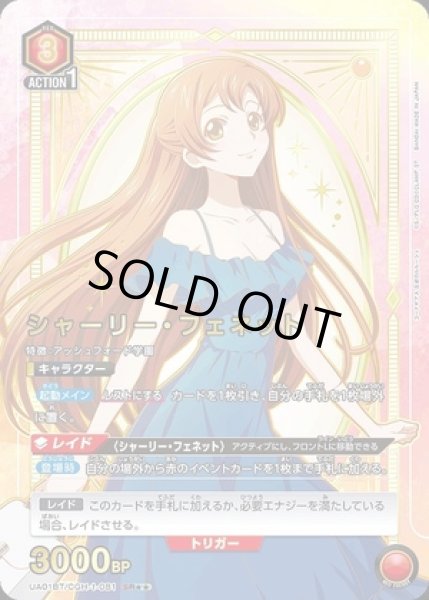 画像1: シャーリー・フェネット/SR★★【キャラクター】《パラレル版UA01BT/CGH-1-081》 (1)