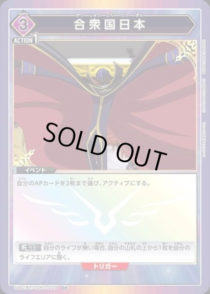 画像1: 《特価品》合衆国日本/U★【イベント】《パラレル版UA01BT/CGH-1-029》 (1)