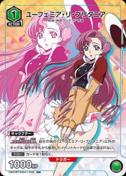 画像1: 《特価品》ユーフェミア・リ・ブリタニア/U★【キャラクター】《パラレル版UA01BT/CGH-1-046》 (1)