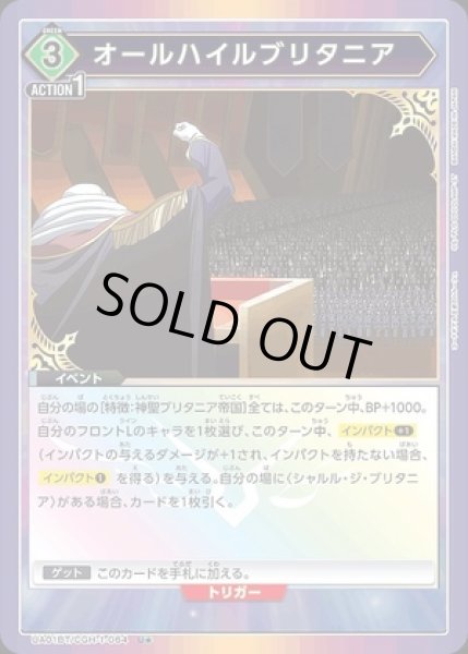 画像1: 《特価品》オールハイルブリタニア/U★【イベント】《イベントUA01BT/CGH-1-064》 (1)
