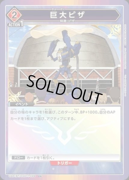 画像1: 《特価品》巨大ピザ/U★【イベント】《パラレル版UA01BT/CGH-1-099》 (1)