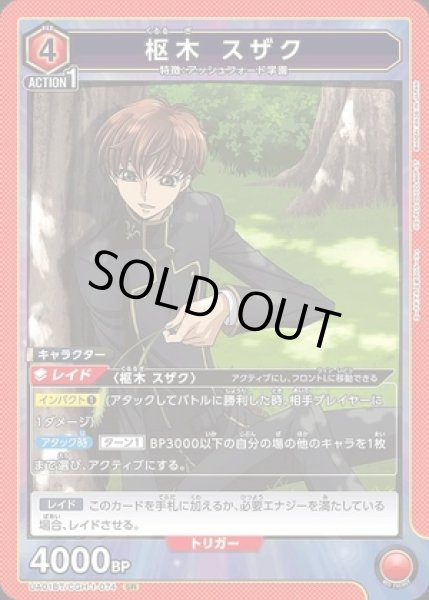 画像1: 《特価品》枢木 スザク/SR【キャラクター】《UA01BT/CGH-1-074》 (1)