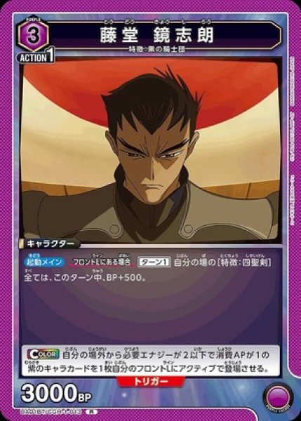 画像1: 藤堂 鏡志朗/R【キャラクター】《UA01BT/CGH-1-013》 (1)