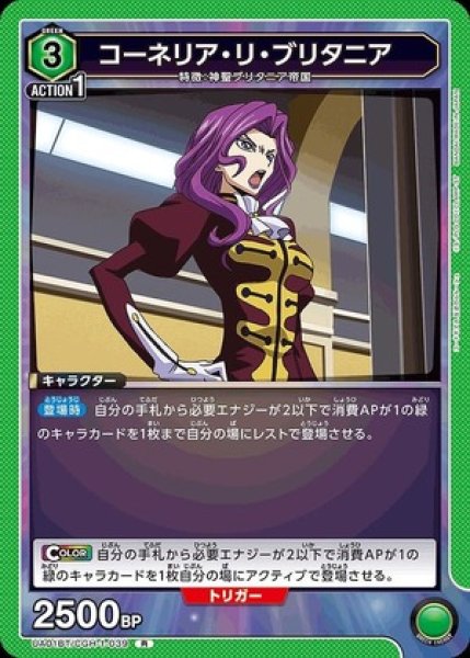画像1: コーネリア・リ・ブリタニア/R【キャラクター】《UA01BT/CGH-1-039》 (1)