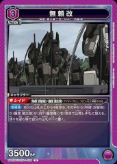 無頼改