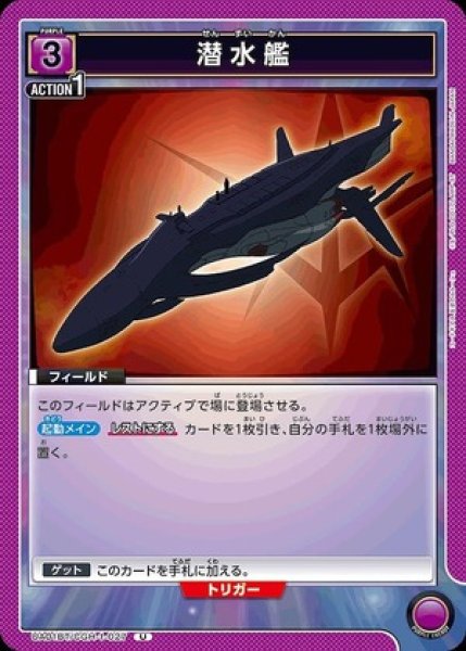 画像1: 潜水艦/Ｕ【フィールド】《UA01BT/CGH-1-027》 (1)