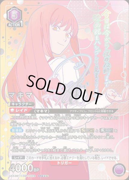 画像1: 《特価品》マキマ/SR★★★【紫】【キャラクター】《★★★パラレル版UA53BT/CSM-1-024》 (1)