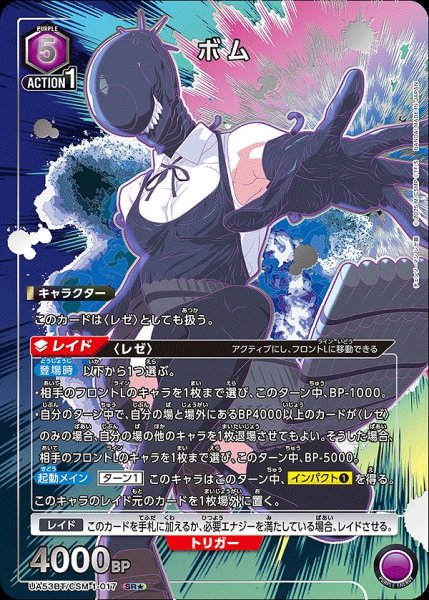 画像1: 《特価品》ボム/SR★【紫】【キャラクター】《パラレル版UA53BT/CSM-1-017》 (1)