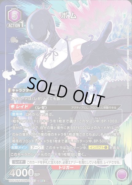 画像1: 《特価品》ボム/SR★【紫】【キャラクター】《パラレル版UA53BT/CSM-1-017》 (1)