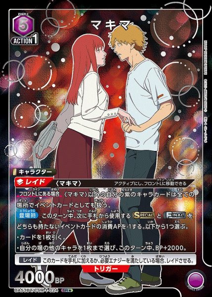 画像1: 《特価品》マキマ/SR★【紫】【キャラクター】《★パラレル版UA53BT/CSM-1-024》 (1)