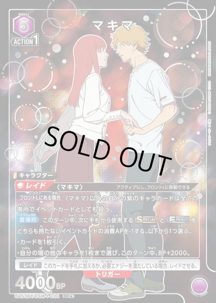 画像1: マキマ/SR★【紫】【キャラクター】《★パラレル版UA53BT/CSM-1-024》 (1)
