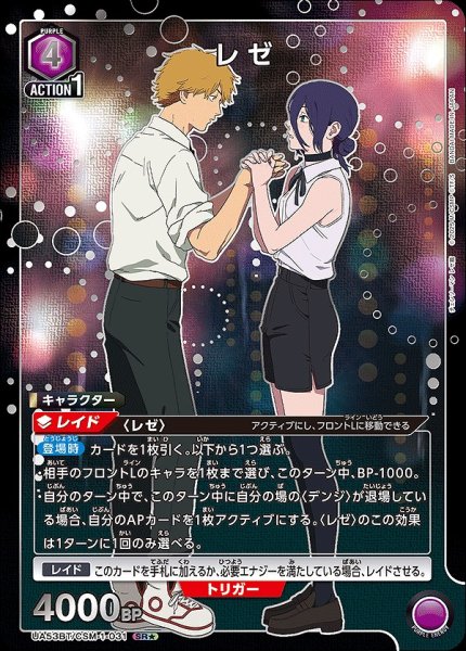 画像1: 《特価品》レゼ/SR★【紫】【キャラクター】《★パラレル版UA53BT/CSM-1-031》 (1)