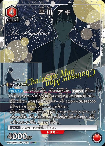 画像1: 《特価品》早川 アキ/SR★【赤】【キャラクター】《パラレル版UA53BT/CSM-1-055》 (1)