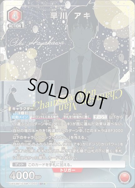 画像1: 《特価品》早川 アキ/SR★【赤】【キャラクター】《パラレル版UA53BT/CSM-1-055》 (1)