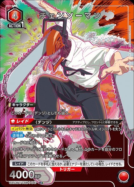 画像1: 《特価品》チェンソーマン/R★【赤】【キャラクター】《パラレル版UA53BT/CSM-1-047》 (1)