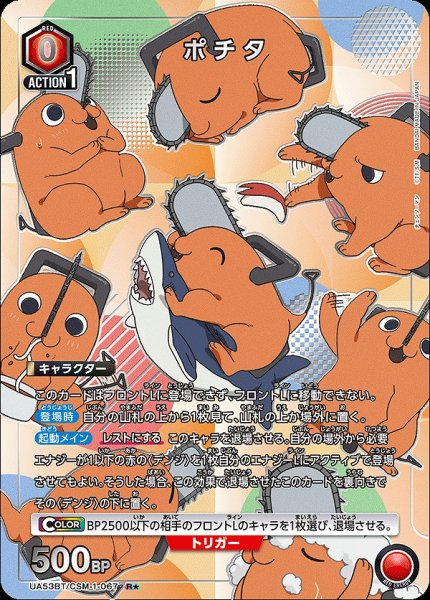 画像1: ポチタ/R★【赤】【キャラクター】《パラレル版UA53BT/CSM-1-067》 (1)
