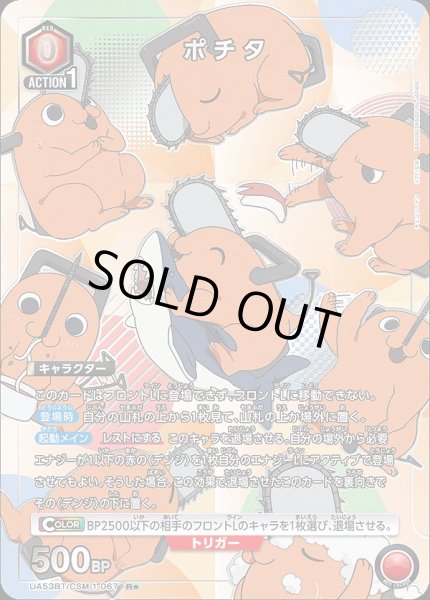 画像1: 《特価品》ポチタ/R★【赤】【キャラクター】《パラレル版UA53BT/CSM-1-067》 (1)