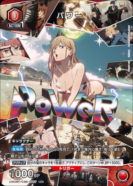 画像1: 《特価品》パワー/C★【赤】【キャラクター】《パラレル版UA53BT/CSM-1-057》 (1)
