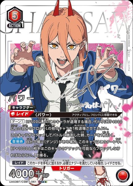画像1: 《特価品》パワー/SR★★【赤】【キャラクター】《パラレル版UA53BT/CSM-1-061》 (1)
