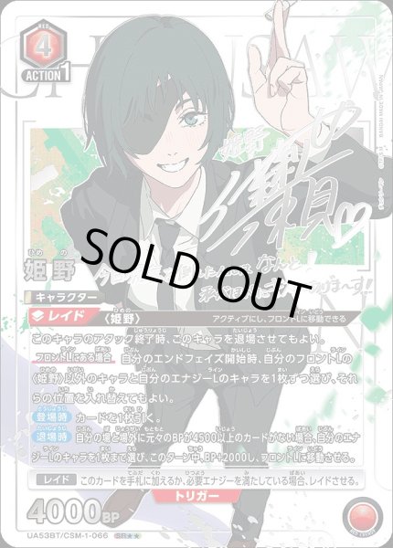 画像1: 姫野/SR★★【赤】【キャラクター】《パラレル版UA53BT/CSM-1-066》 (1)