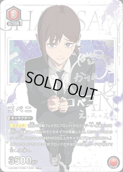 画像1: 《特価品》コベニ/R★★【赤】【キャラクター】《パラレル版UA53BT/CSM-1-046》 (1)