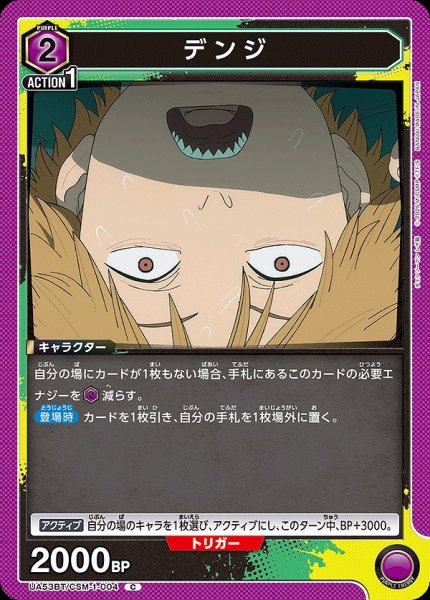 画像1: デンジ/C【紫】【キャラクター】《UA53BT/CSM-1-004》 (1)