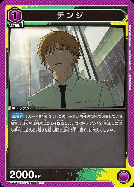 画像1: デンジ/R【紫】【キャラクター】《UA53BT/CSM-1-006》 (1)