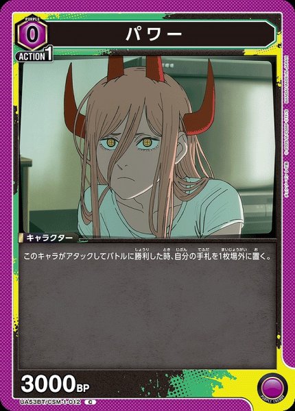 画像1: パワー/C【紫】【キャラクター】《UA53BT/CSM-1-012》 (1)