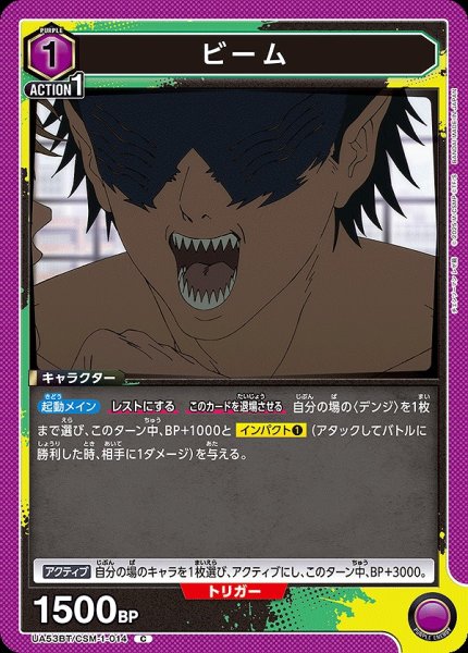 画像1: ビーム/C【紫】【キャラクター】《UA53BT/CSM-1-014》 (1)