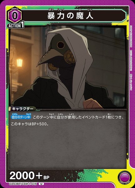 画像1: 暴力の魔人/U【紫】【キャラクター】《UA53BT/CSM-1-015》 (1)