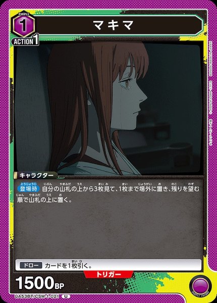 画像1: マキマ/U【紫】【キャラクター】《UA53BT/CSM-1-021》 (1)