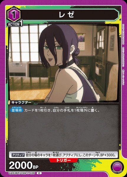 画像1: レゼ/C【紫】【キャラクター】《UA53BT/CSM-1-026》 (1)
