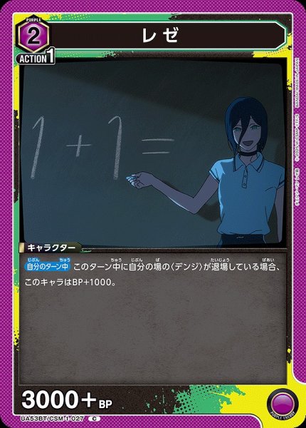 画像1: レゼ/C【紫】【キャラクター】《UA53BT/CSM-1-027》 (1)