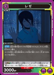 レゼ