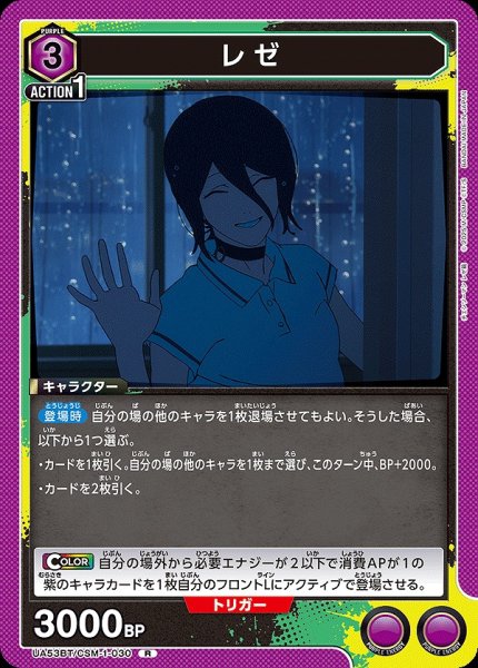 画像1: レゼ/R【紫】【キャラクター】《UA53BT/CSM-1-030》 (1)