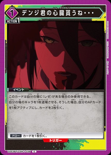 画像1: デンジ君の心臓貰うね・・・/C【紫】【イベント】《UA53BT/CSM-1-038》 (1)