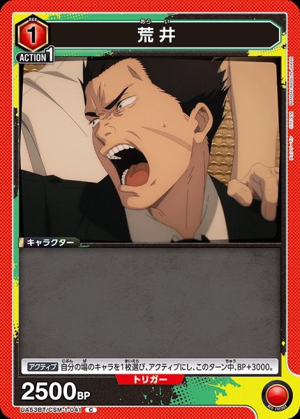 画像1: 荒井/C【赤】【キャラクター】《UA53BT/CSM-1-041》 (1)