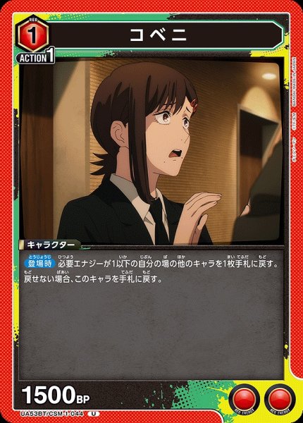 画像1: コベニ/U【赤】【キャラクター】《UA53BT/CSM-1-044》 (1)
