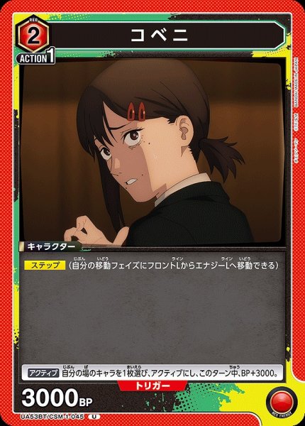 画像1: コベニ/U【赤】【キャラクター】《UA53BT/CSM-1-045》 (1)