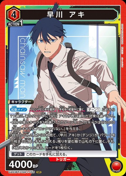 画像1: 早川 アキ/SR【赤】【キャラクター】《UA53BT/CSM-1-055》 (1)