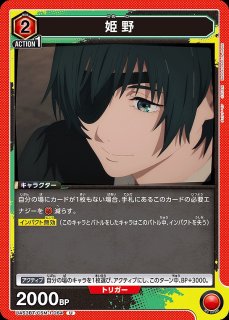 姫野/SR【赤】【キャラクター】《パラレル版UA53BT/CSM-1-066