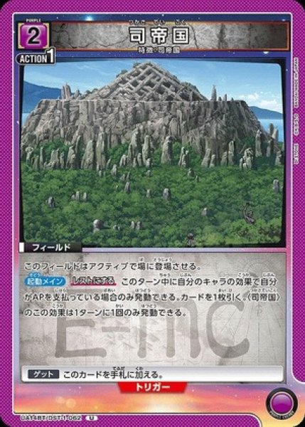 画像1: 司帝国/U【紫】【フィールド】《UA14BT/DST-1-062》 (1)