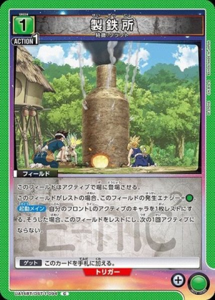 画像1: 製鉄所/C【緑】【フィールド】《UA14BT/DST-1-094》 (1)