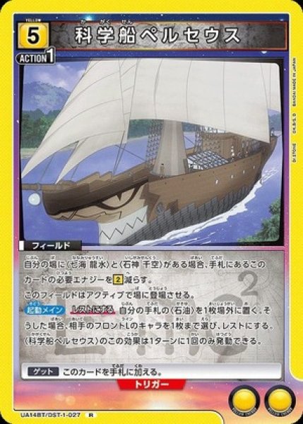 画像1: 科学船ペルセウス/R【黄】【フィールド】《UA14BT/DST-1-027》 (1)
