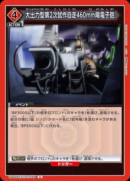 画像1: 大出力型第2次試作自走460mm陽電子砲/U【赤】【イベント】《UA44BT/EVA-1-095》 (1)