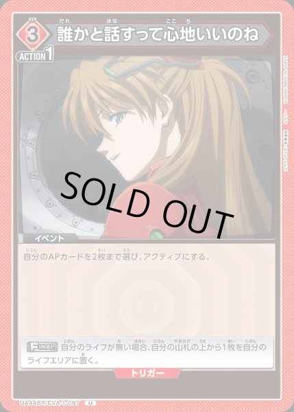 画像1: 誰かと話すって心地いいのね/U【赤】【イベント】《UA44BT/EVA-1-097》 (1)
